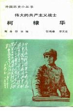 伟大的共产主义战士柯棣华