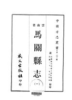 马关县志 一、二