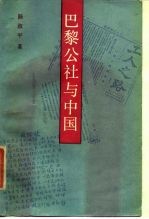 巴黎公社与中国