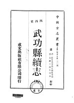 武功县续志 全