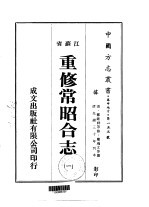 重修常昭合志 1-5