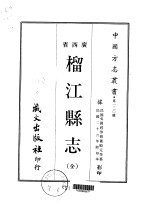 榴江县志 全