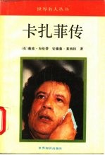 卡扎菲传