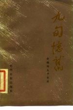 九旬忆旧 徐梅坤生平自述