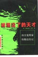被埋没了的天才 科学发明家特斯拉传记