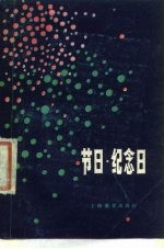 节日·纪念日