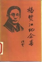 杨贤江纪念集
