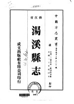 汤溪县志 1-5
