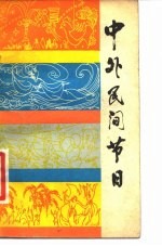 中外民间节目