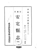 安定县志 全