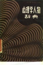 心理学人物辞典