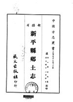 新平县乡土志 全