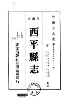 西平县志 1-4