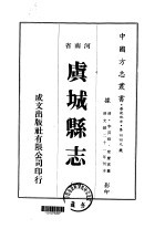 虞城县志 1-3