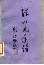 陈中凡年谱