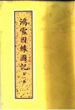 鸿雪因缘图记 第1集