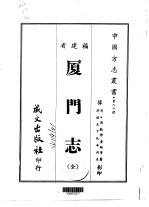 厦门志 全