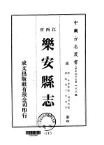 乐安县志 一、二、三、四