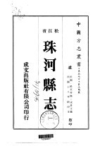 珠河县志 一、二