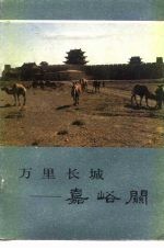 万里长城 嘉峪关