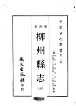 柳州县志 全