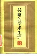 吴晗的学术生涯