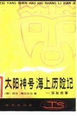 太阳神号海上历险记-探险故事