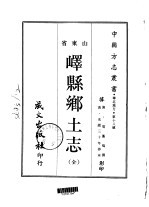 峄县乡土志 全