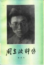 周立波评传