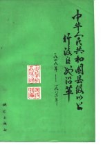中华人民共和国县级以上行政区划沿革 第1卷
