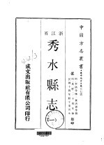 秀水县志 1-2