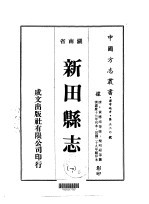 新田县志 1-2