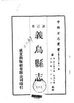 义乌县志 1-2