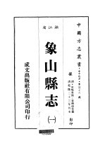 象山县志 1