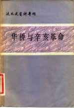 华侨与辛亥革命