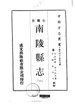 南陵县志 一、二