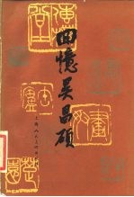 回忆吴昌硕