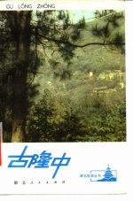 古隆中