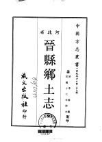 晋县乡土志 全