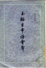 玉谷生年谱会笺 外一种