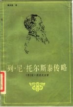 列·尼·托尔斯泰传略