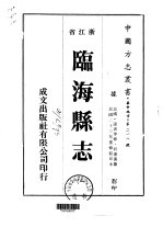 临海县志 1-8