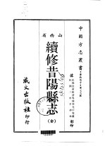 续修昔阳县志 全