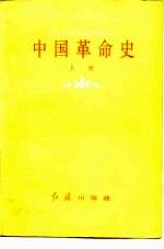 中国革命史 上