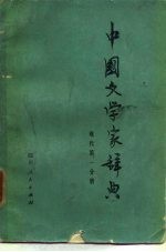 中国文学家辞典 现代 第1分册