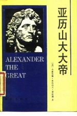 亚历山大大帝
