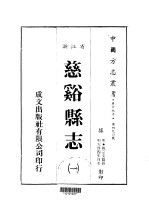 慈溪县志 一、二