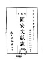 固安文献志 1-3