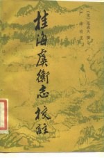 桂海虞衡志校注