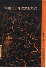 中国历史地理文献概论